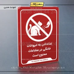 نشانگر راهنما غذا دادن به حیوانات خانگی در مشاعات ممنوع است - تصویر 14